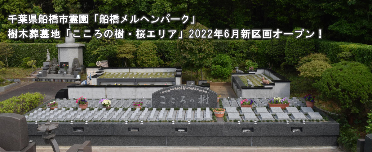 千葉県船橋市霊園「船橋メルヘンパーク」の一画に樹木葬墓地「こころの樹」2015年4月オープン！