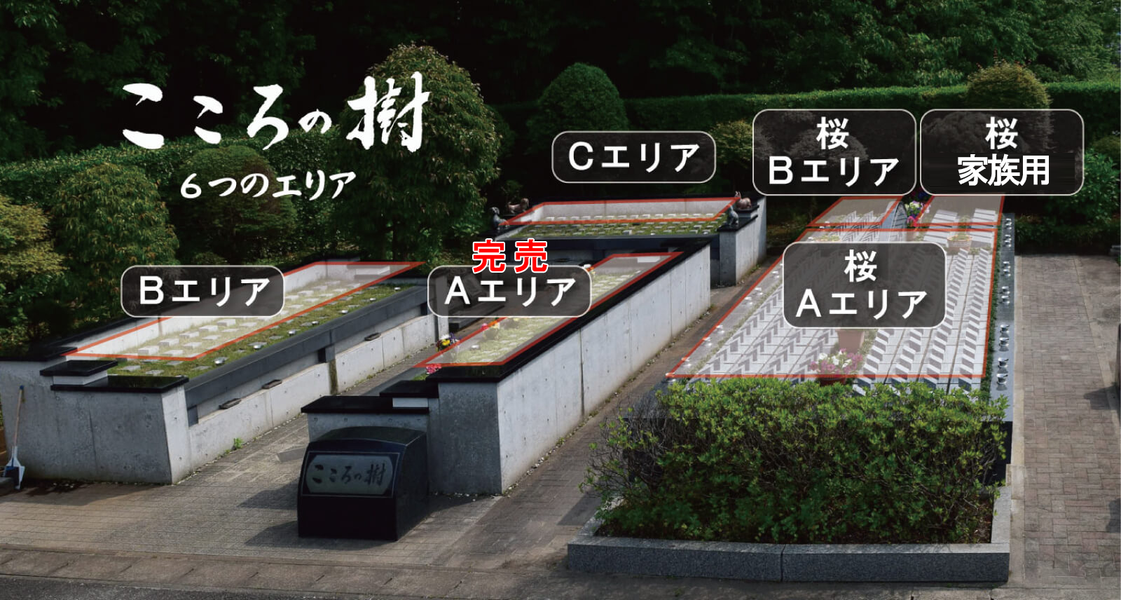 こころの樹 墓地の区画配置図　6つのエリア